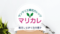 サービス紹介 | 昭和56年創業「結婚相談所サンマリエ」。東証プライム上場グループが運営する安心安全の優良結婚相談所