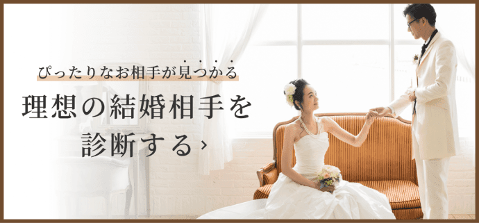 理想の結婚相手を診断する