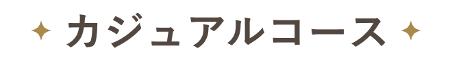 カジュアルコース