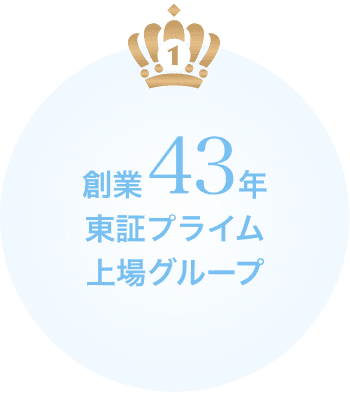 安心と実績創業43年の上場グループ