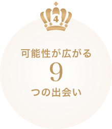 可能性が広がる9つの出会い