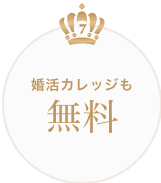 婚活カレッジも無料