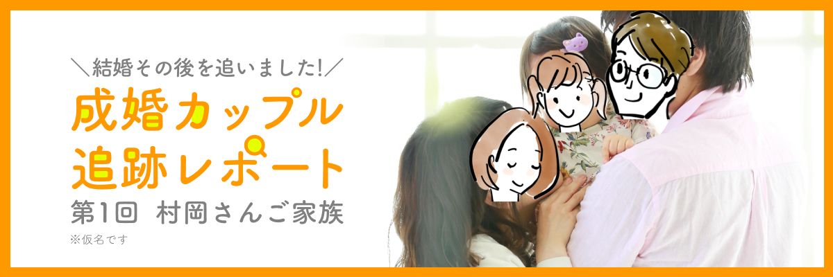 結婚その後を追いました！成婚カップル追跡レポート - 第1回村岡さんご家族 | 昭和56年創業「結婚相談所サンマリエ」。東証プライム上場グループが運営する安心安全の優良結婚相談所