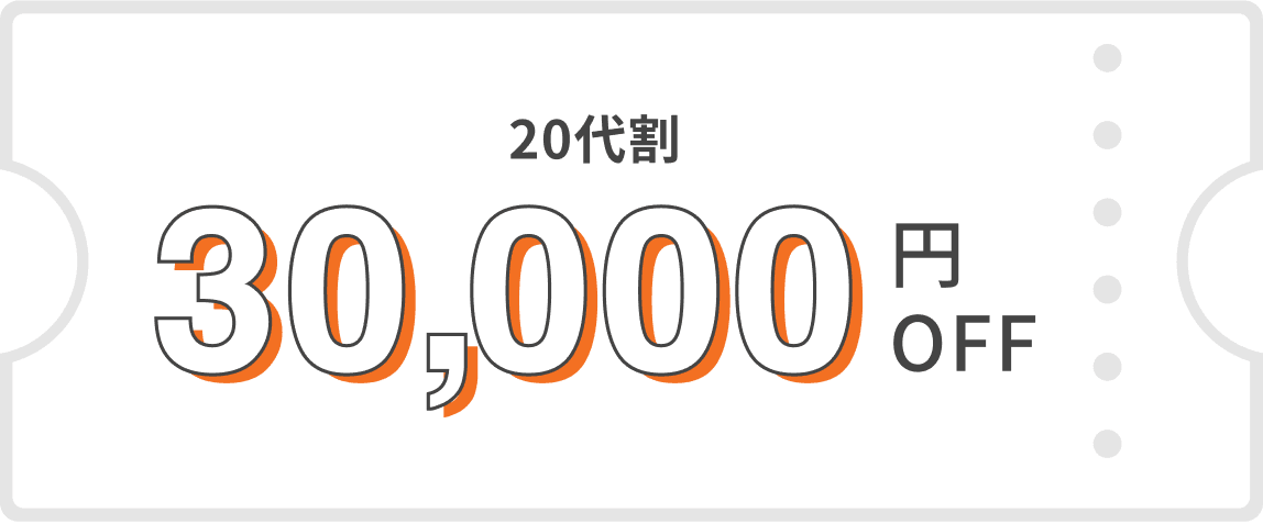 20代割30,000円OFF