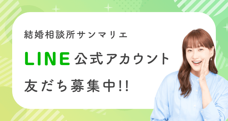 結婚相談所サンマリエ公式LINEアカウント友達募集中