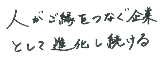 人がご縁をつなぐ企業として進化し続ける