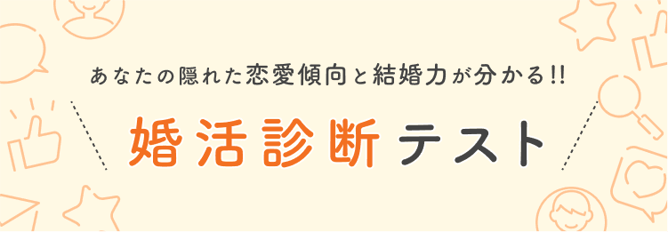 婚活診断テスト