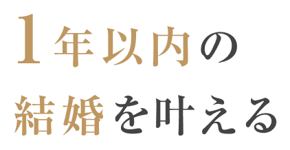 1年以内の結婚を叶える