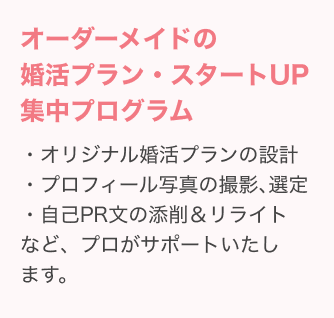 オーダーメイドの婚活プラン・スタートUP集中プログラム