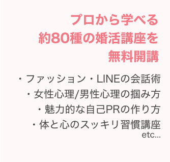 プロから学べる約80種の婚活講座を無料開講