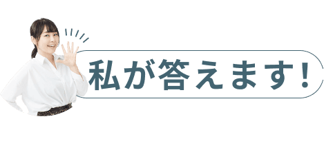 私が答えます。