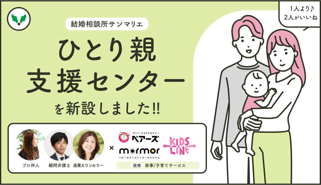 ひとり親支援センターを新設しました | 昭和56年創業「結婚相談所サンマリエ」。東証プライム上場グループが運営する安心安全の優良結婚相談所