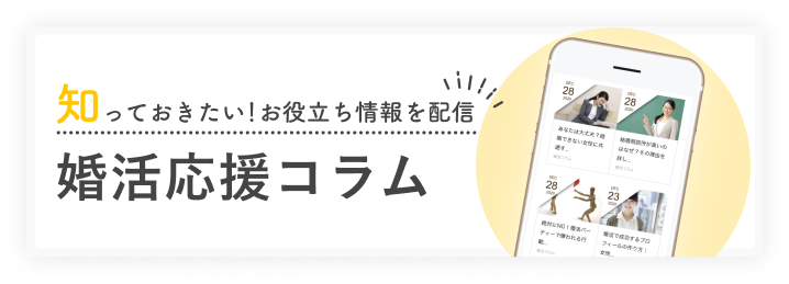 婚活応援コラム | 昭和56年創業「結婚相談所サンマリエ」。東証プライム上場グループが運営する安心安全の優良結婚相談所