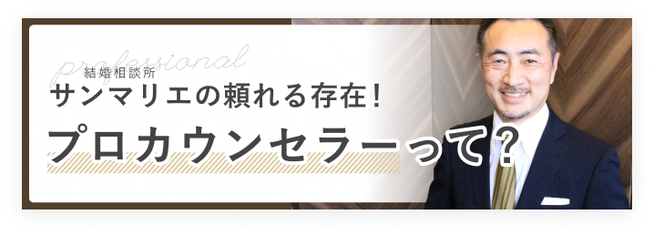 プロカウンセラーって？ | 昭和56年創業「結婚相談所サンマリエ」。東証プライム上場グループが運営する安心安全の優良結婚相談所