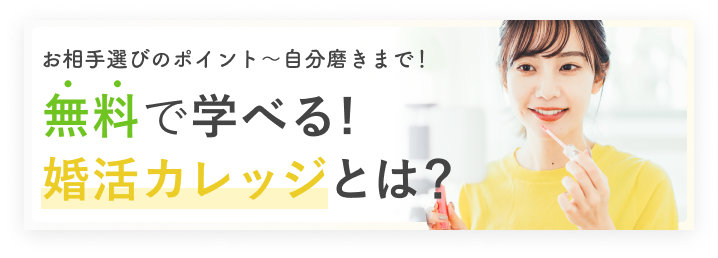 無料で学べる！婚活カレッジとは？ | 昭和56年創業「結婚相談所サンマリエ」。東証プライム上場グループが運営する安心安全の優良結婚相談所