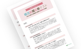 婚活診断