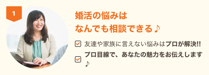 婚活の悩みはなんでも相談できる♪