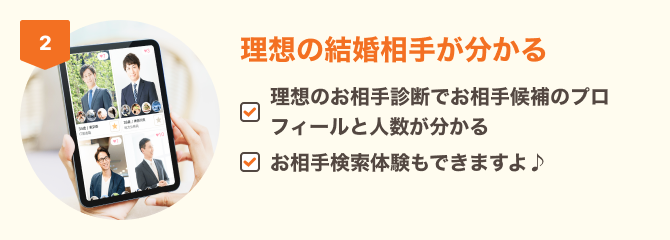 理想の結婚相手が分かる