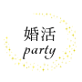 婚活Party