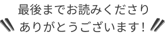 最後までお読みくださりありがとうございます。