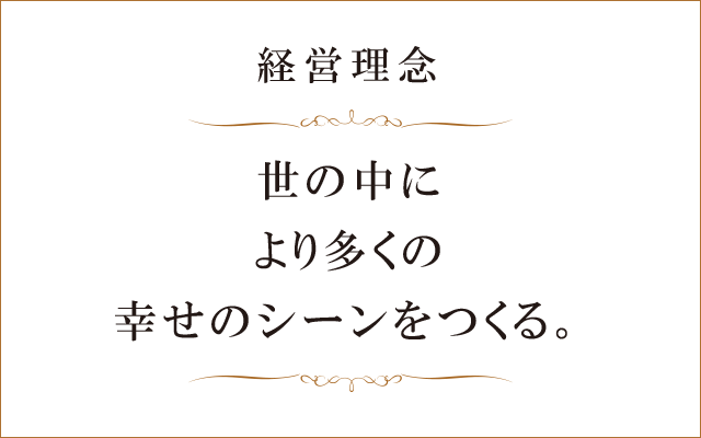 経営理念 ｜ 結婚相談所サンマリエの求人・転職・採用サイト