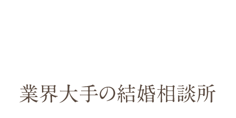 大手の結婚相談所なので安心