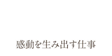 感動を生み出す仕事