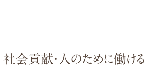 社会貢献・人への貢献