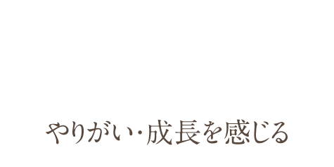 自分を成長させやりがいを感じる仕事